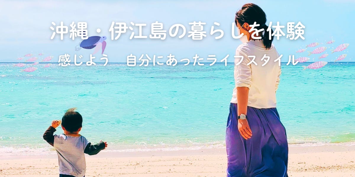 沖縄・伊江島で自分たちに合ったライフスタイルを！子育て世代のための