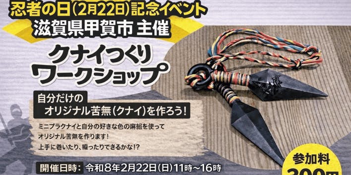 🥷【2/22は忍者の日】日本橋で自分だけの「甲賀流クナイ」を作ろう