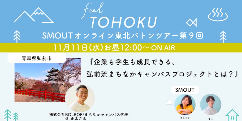東北の今を感じる"feel TOHOKU "青森県弘前市編 『企業も学生も成長できる、 弘前流まちなかキャンパスプロジェクトとは?』