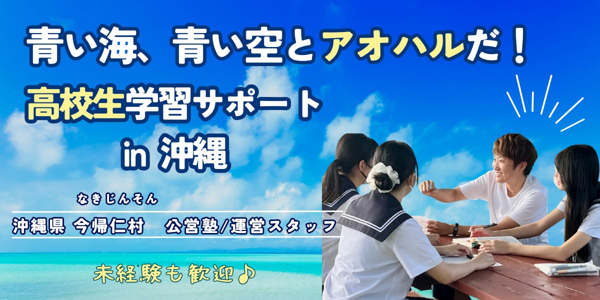 家賃無料・車貸与】未経験から始める 高校生の成長に寄り添う仕事