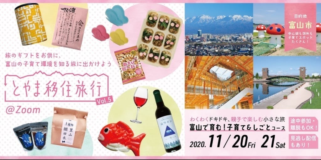 【申込締切迫る！】11/20-21・富山の子育て環境を知るオンラインツアーに出かけよう