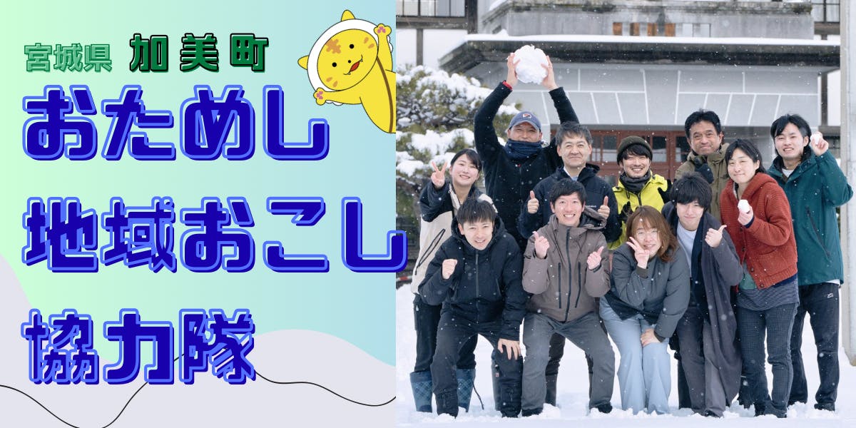 加美町の暮らしと協力隊の活動を知るツアー