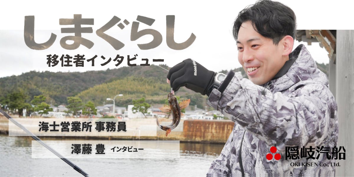 移住者インタビュー】奈良から隠岐諸島へ。海のそばで暮らす釣り人の