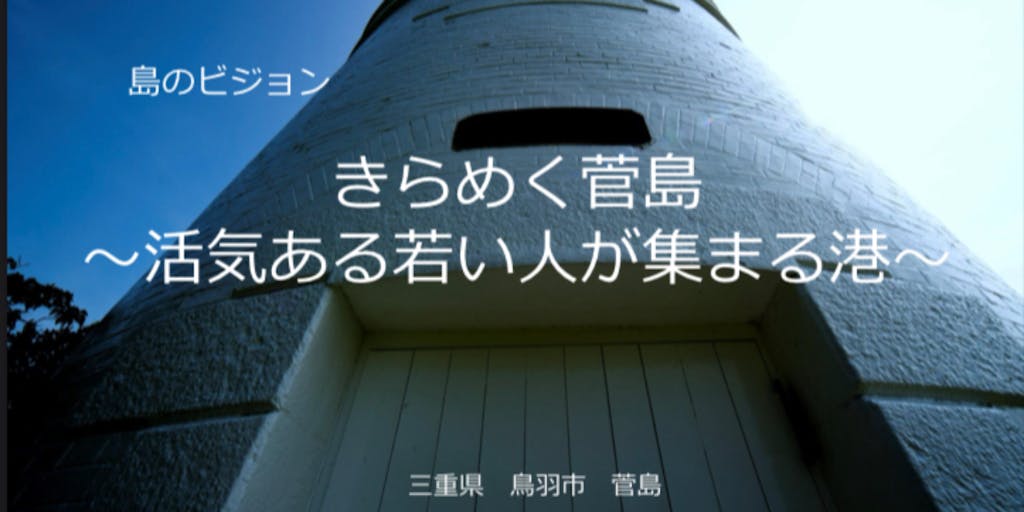 企業も起業したい人も 菅島と しまっちんぐ しませんか 移住スカウトサービス Smout スマウト 企業も起業したい人も 菅島と しまっちんぐ しませんか 移住スカウトサービス Smout スマウト