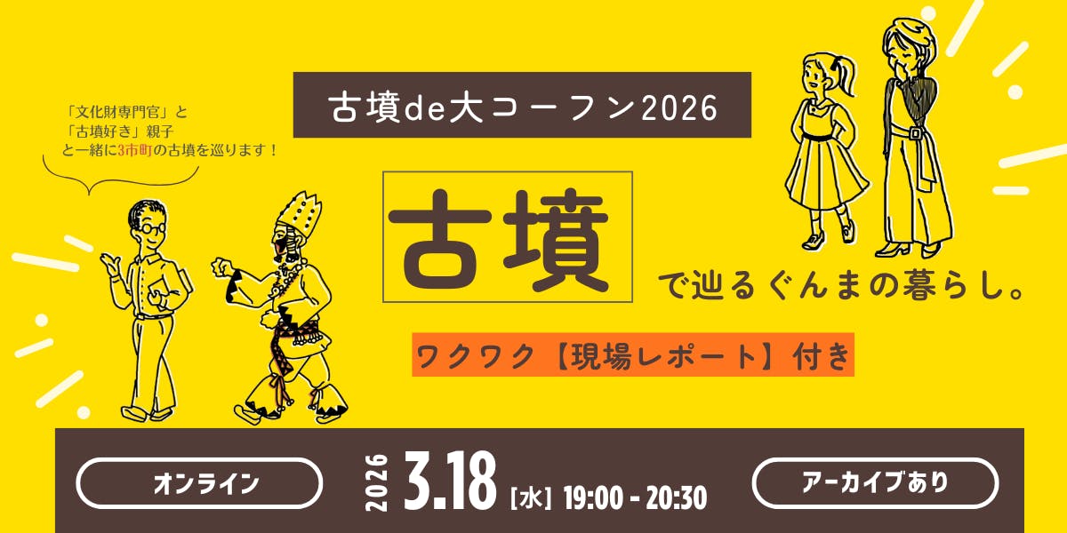 3月18日（水）｜オンライン】 古墳de大コーフン2026 古墳で辿る