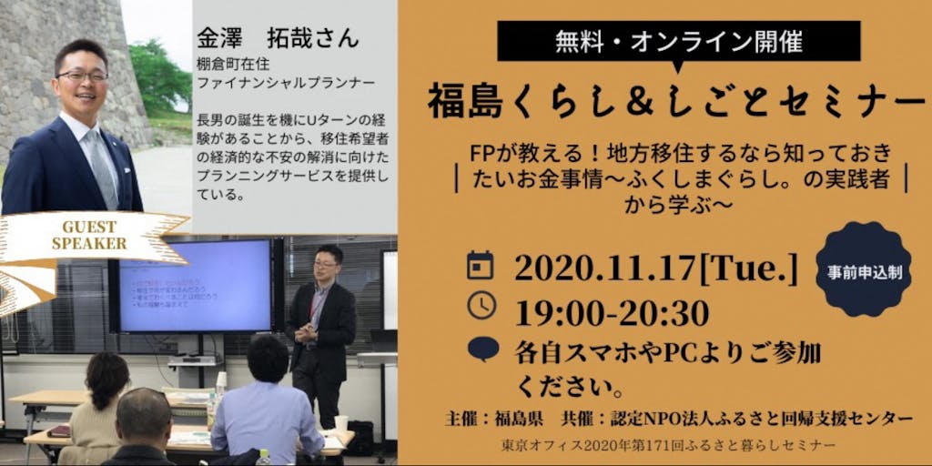 福島くらし＆しごとセミナー「FPが教える！地方移住するなら知っておきたいお金事情～ふくしまぐらし。の実践者から学ぶ～」