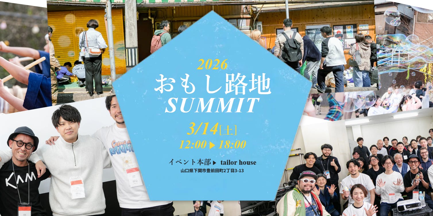 3/14は下関へ!】学生×大人の本気が詰まった「おもし路地SUMMIT」で地域