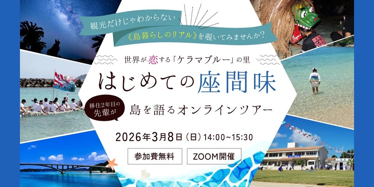 3/8（日）オンライン開催】はじめての座間味（沖縄県） 島暮らし体験