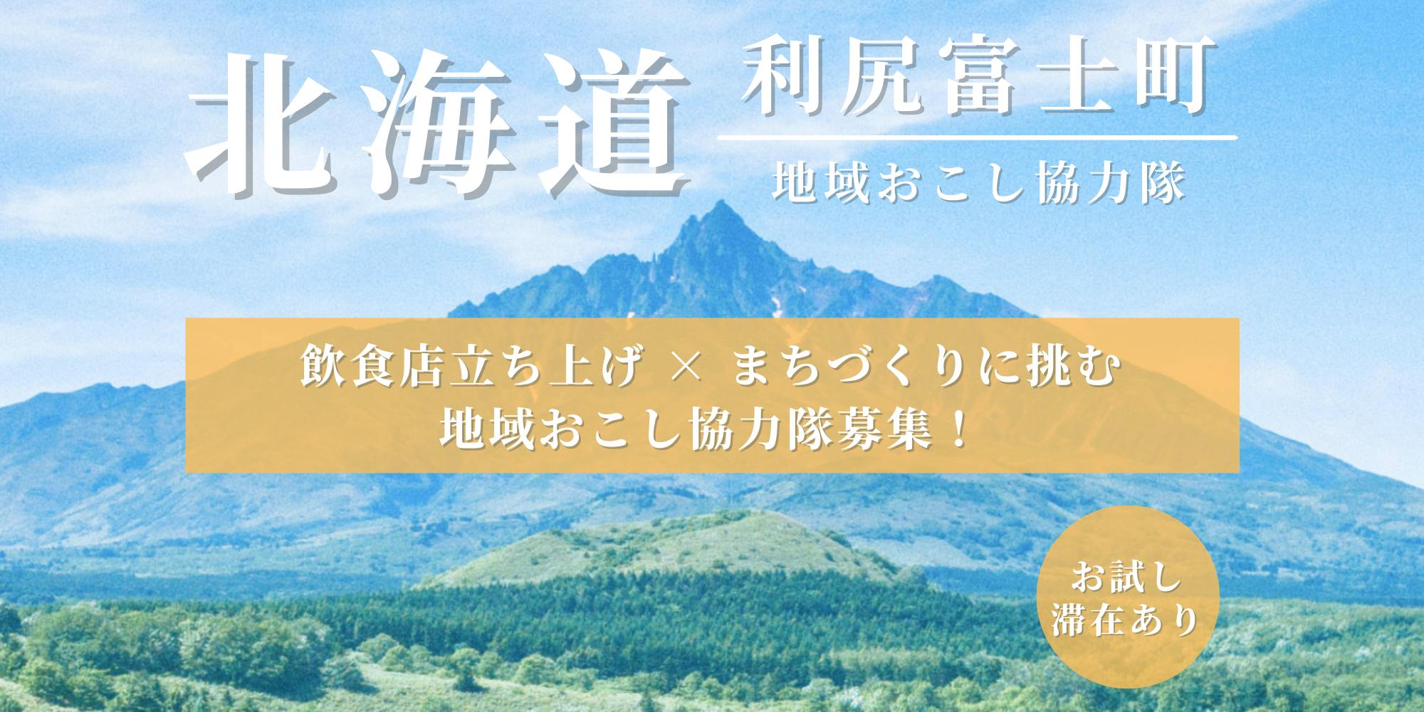 お試し滞在あり】 飲食店立ち上げ × まちづくりに挑む地域おこし協力隊