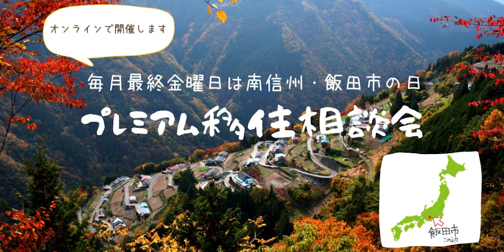 11月27日開催!プレミアム移住相談会@オンライン~毎月最終金曜日は南信州・飯田市の日!~