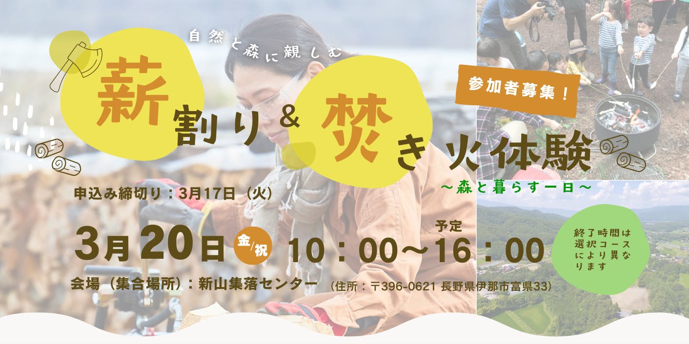 3/20@伊那🌲薪割り＆たき火体験🔥午後は選べる3コース🔨ジビエ🦌地域