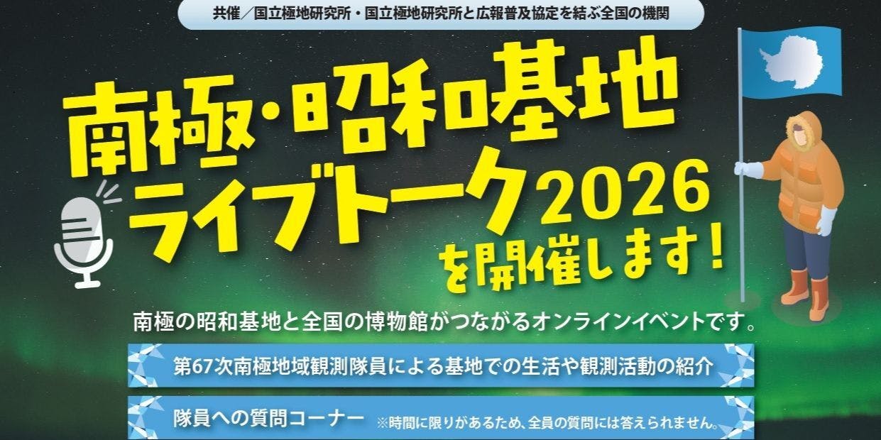 南極昭和基地竣工記念 4月18日（土曜日） 南極・昭和基地 ライブトーク2026 開催！！(滋賀県