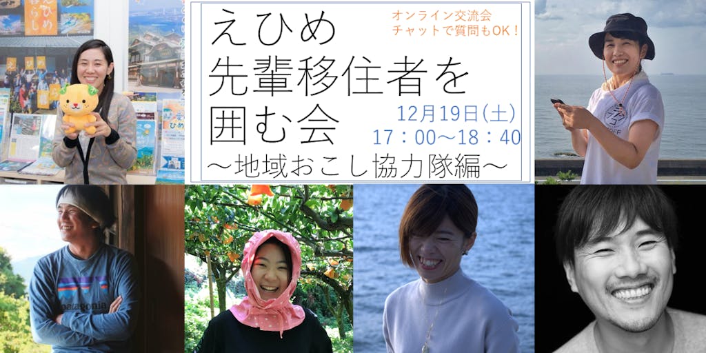 【12/19（土）17：00～】えひめ先輩移住者を囲む会②～地域おこし協力隊編～【チャットで質問OK!】