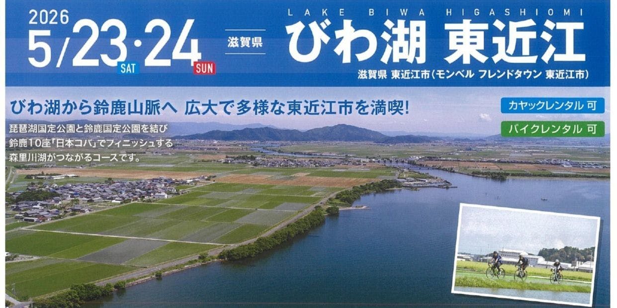 2026年 SEA TO SUMMIT 開催！！(滋賀県東近江市) | 地域とつながる