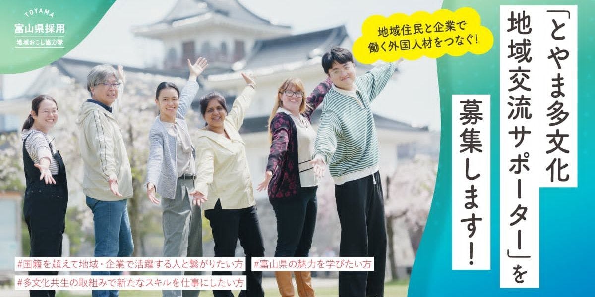 地域住民と企業で働く外国人材をつなぐ！「とやま多文化地域交流