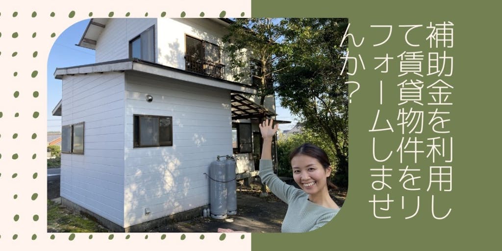 【宮崎県】補助金を利用して賃貸物件をリフォームし、西都(さいと)市で暮らしてみませんか?