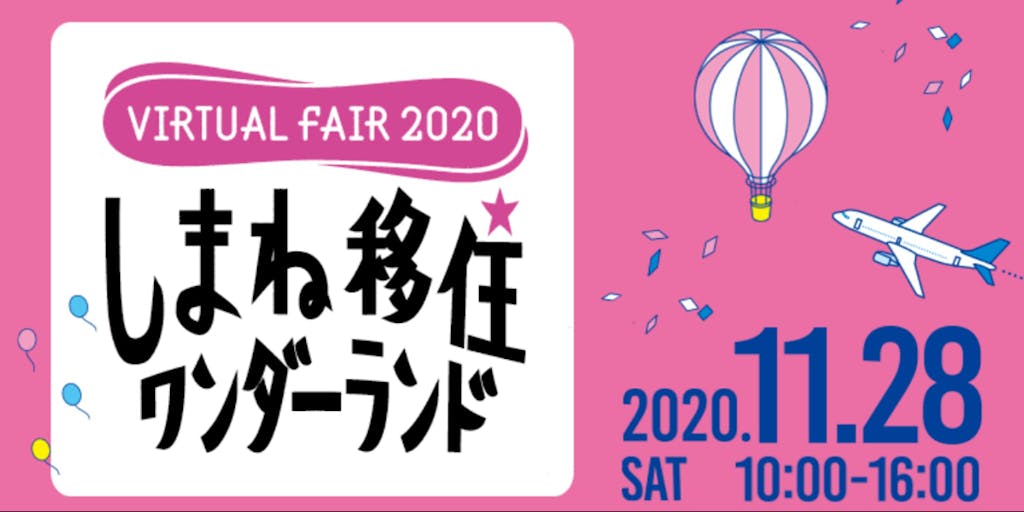 しまね移住ワンダーランド開催!【11/28(土)】~雲南市から、雲子ちゃんも参加決定!~