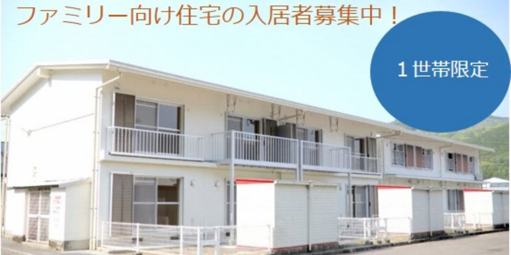 【現在入居者募集中の物件はありません。】2年間じっくり生活体験できる「移住支援住宅」の入居者を募集しています!