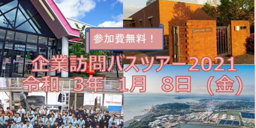 【学生向け】令和3年1月8日(金)開催「企業訪問バスツアー2021」の参加者を募集しています！
