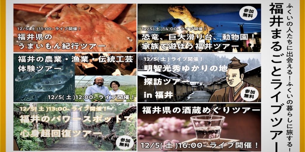 【12/5LIVE配信】ふくいのくらしが見える!福井まるごとLIVEツアー!!