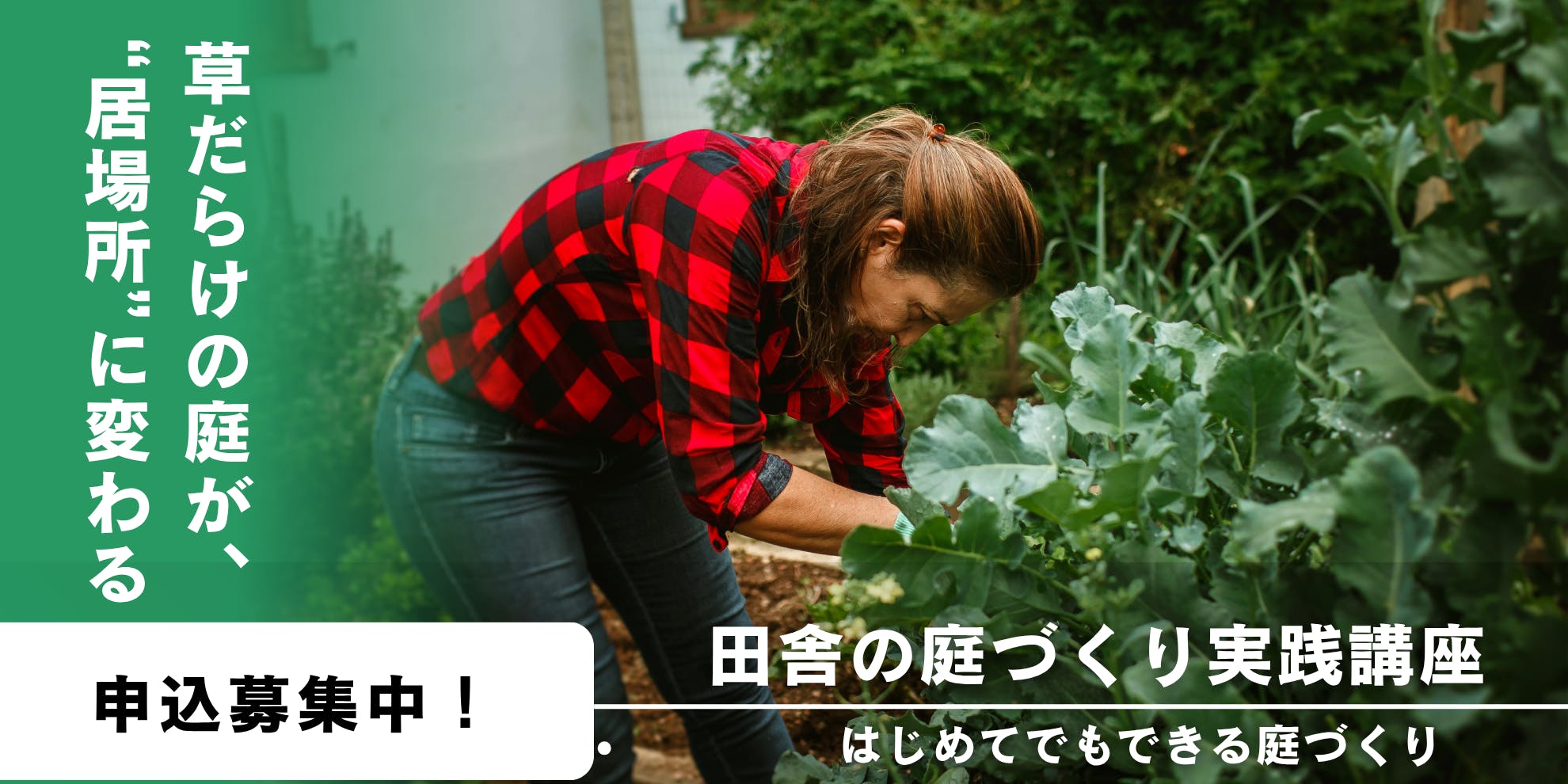 草だらけの庭が、“居場所”に変わる。田舎の庭づくり実践講座」(兵庫県