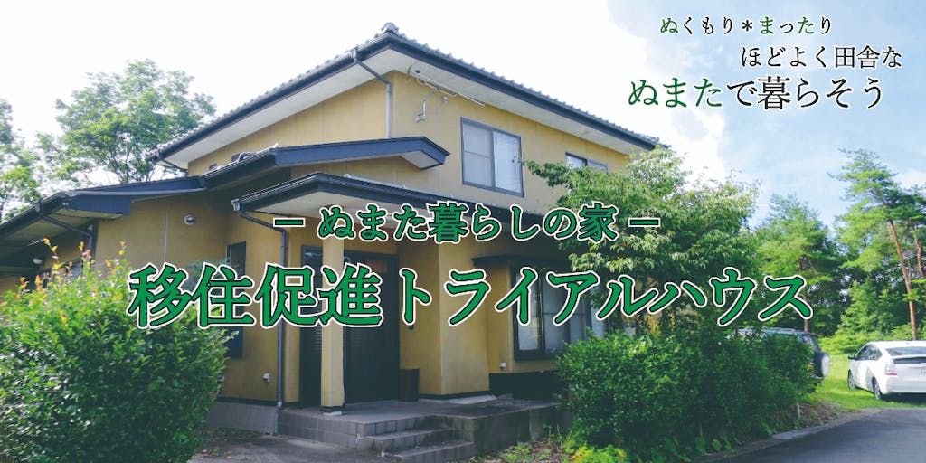 ぬまた暮らし体験住宅 群馬県沼田市移住促進トライアルハウスを利用して ぬまた暮らしを体験してください 移住スカウトサービス ぬまた暮らし体験住宅 群馬県沼田市移住促進トライアルハウスを利用して ぬまた暮らしを体験してください 移住スカウトサービス