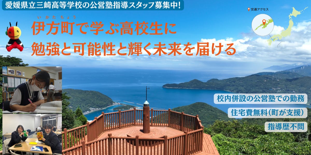 住居費無料】四国最西端の愛媛県立三崎高校の公営塾スタッフ募集中