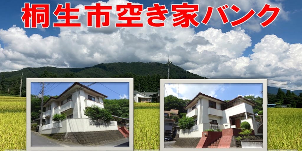 「桐生市空き家・空き地バンク」に登録されている空き家物件の動画を、YouTube“桐生市チャンネル”で公開しています