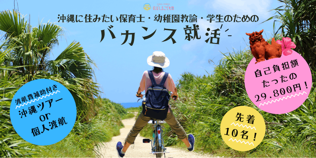 この春は、沖縄のおいしい空気を味わい 海を眺めながら自分の働き方・生き方を考える 「バカンス就活」をしませんか?