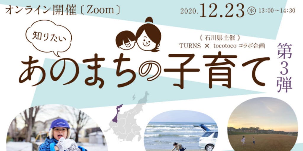 「石川県」の魅力を知る、親子向けオンラインイベント