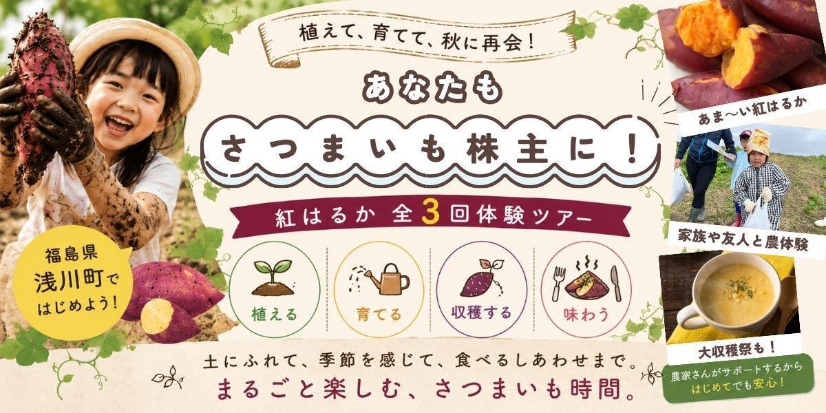 植えて、育てて、秋の大収穫祭へ。 あなたも「さつまいも株主」に！全
