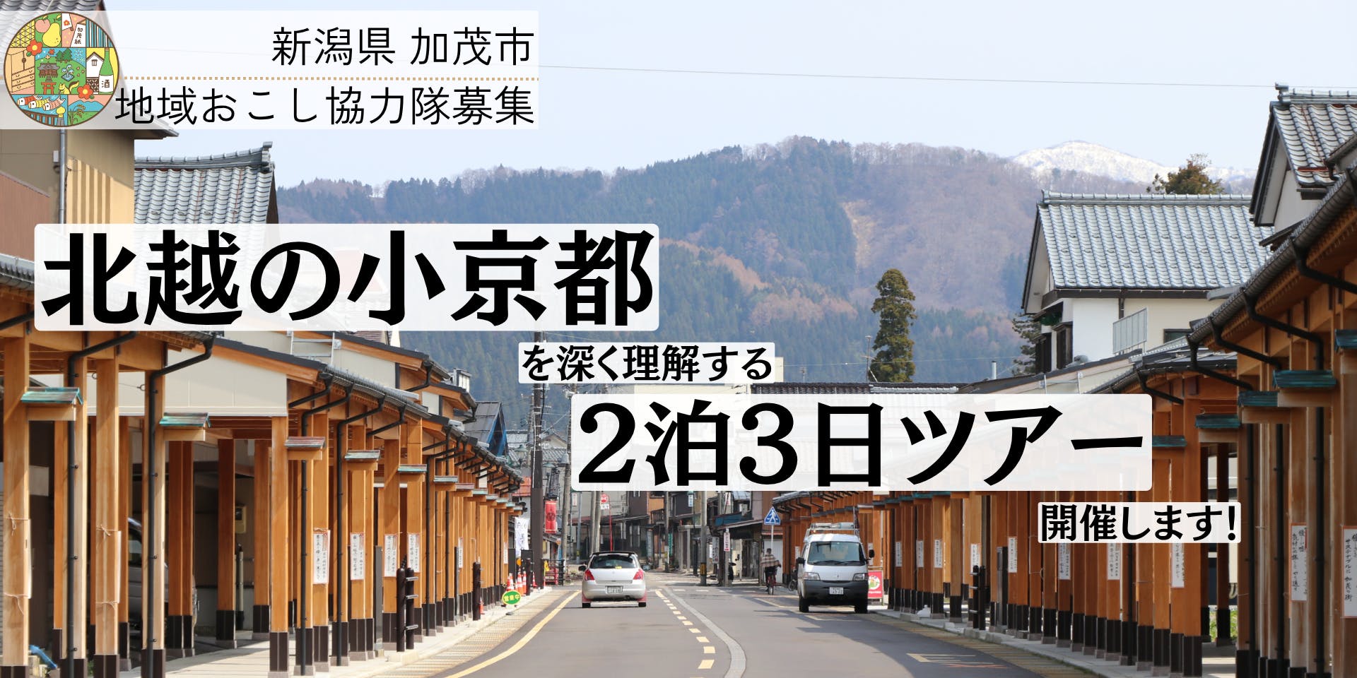 2泊3日加茂市体験】北越の小京都 加茂市「七谷」へ。里山リアル暮らし