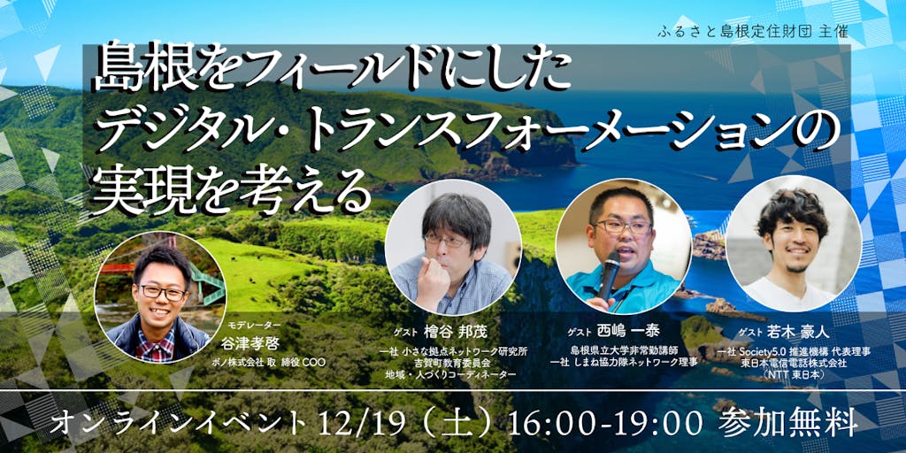 【12/19】島根をフィールドにしたデジタル・トランスフォーメーションの実現を考える