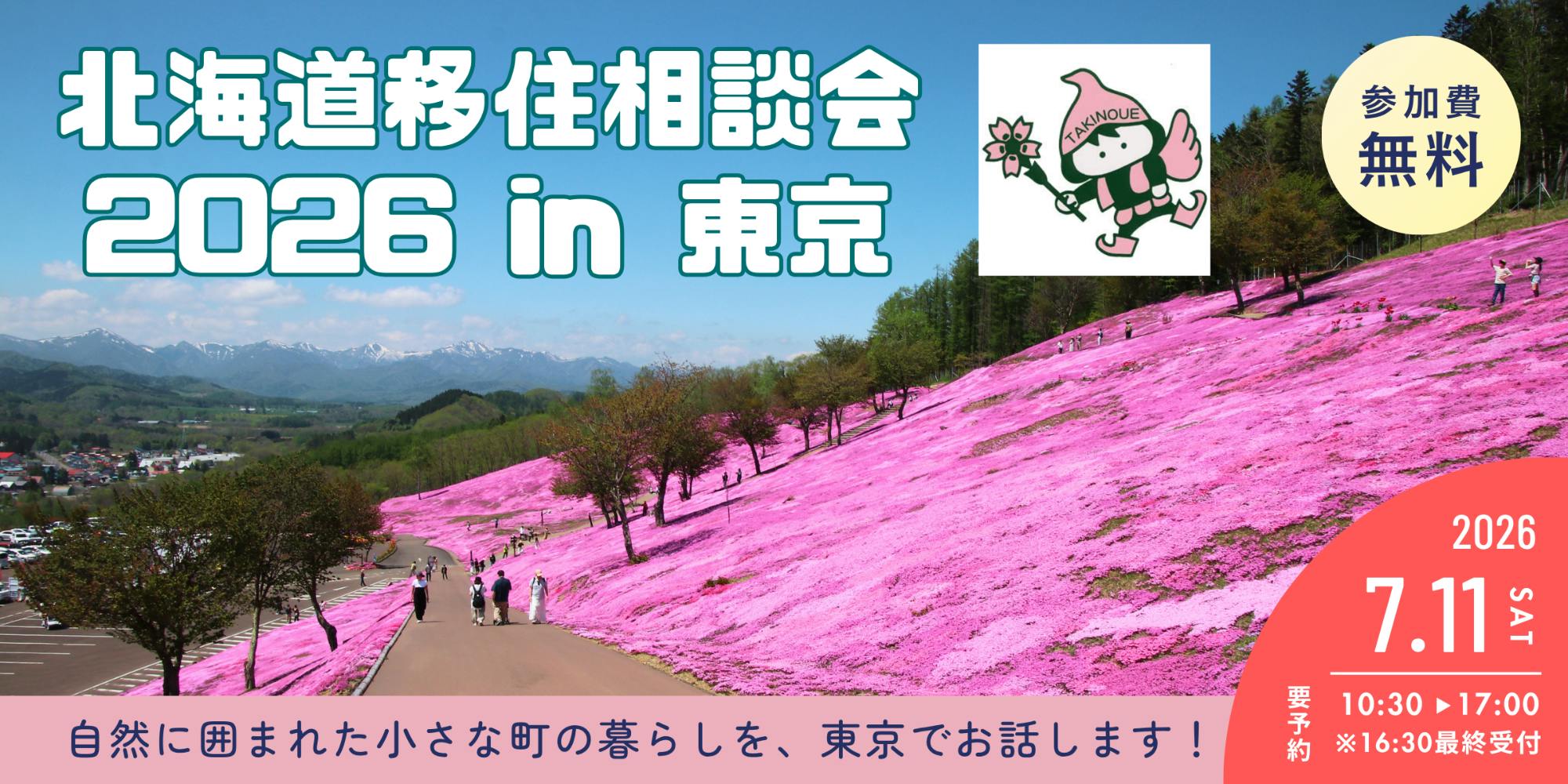 町と生きる町を活かす 7/11＠東京】森と芝ざくらの町・滝上町と、有楽町でお話ししませんか