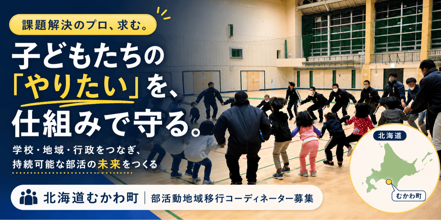 子供たちの「やりたい」を守るため、持続可能な部活動の仕組みを構築