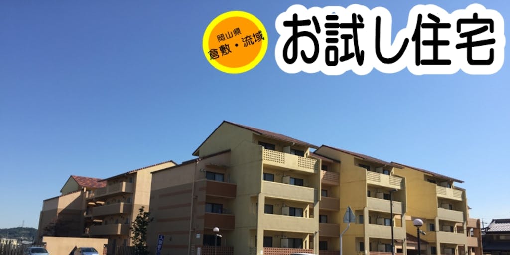 利用者募集中 倉敷市に移住をしてみたい と考えている皆さん お試し住宅 を利用してみませんか 移住スカウトサービス 利用者募集中 倉敷市に移住をしてみたい と考えている皆さん お試し住宅 を利用してみませんか 移住スカウトサービス