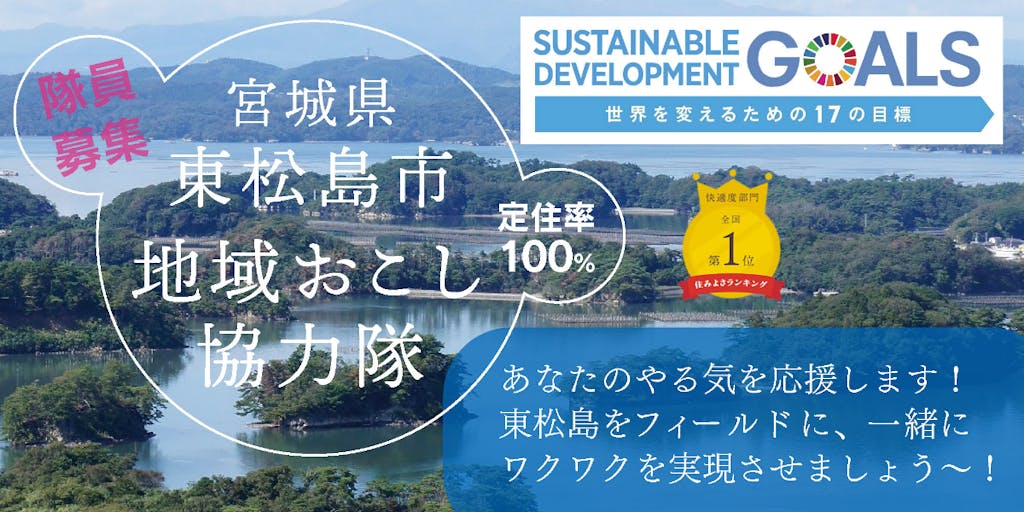 SDG'sモデル都市東松島市でイキイキとやりがいのある暮らしをしたいあなたを待ってます！【地域おこし協力隊募集】