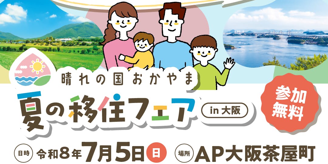 いつか岡山で暮らしたい！」しごとやくらしを岡山22市町の担当者にお