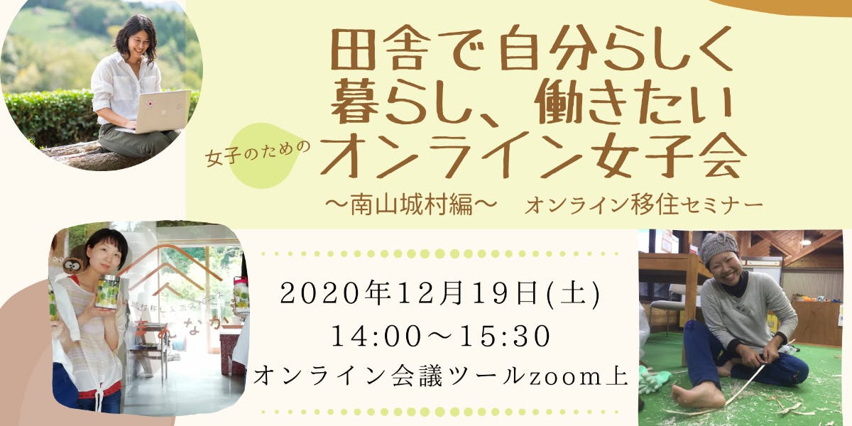 オンラインセミナー 田舎で自分らしく暮らし 働きたい女子のためのオンライン女子会 移住スカウトサービス Smout スマウト