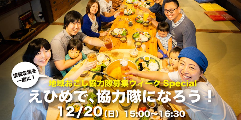 【12/19(土)~12/27(日)】えひめの協力隊情報が一度に聞ける!協力隊募集ウィークSpecial【えひめで協力隊になろう!】