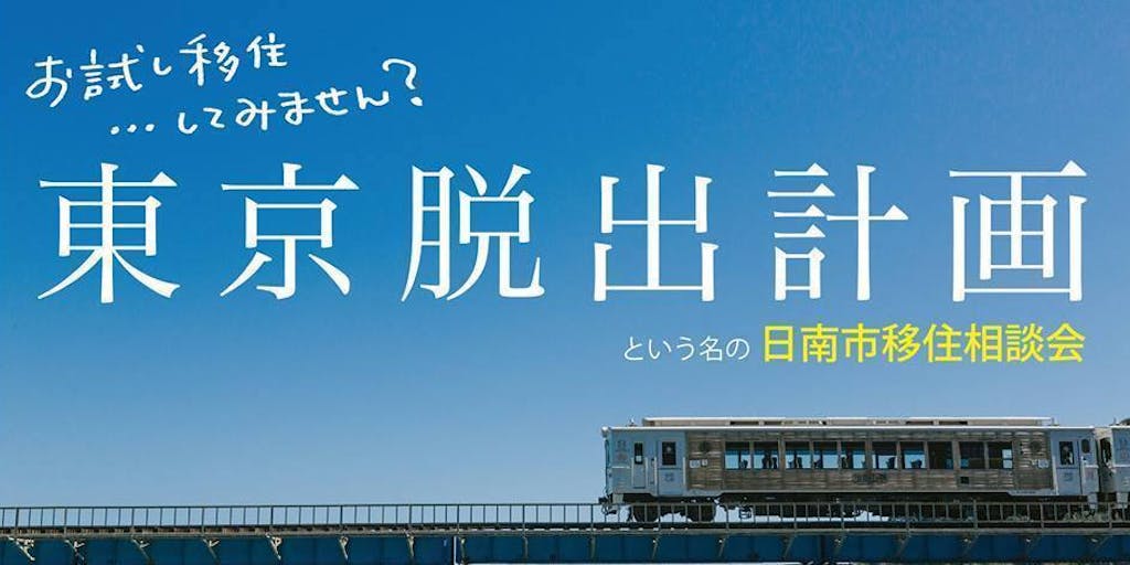 東京脱出計画という名の日南市移住相談会