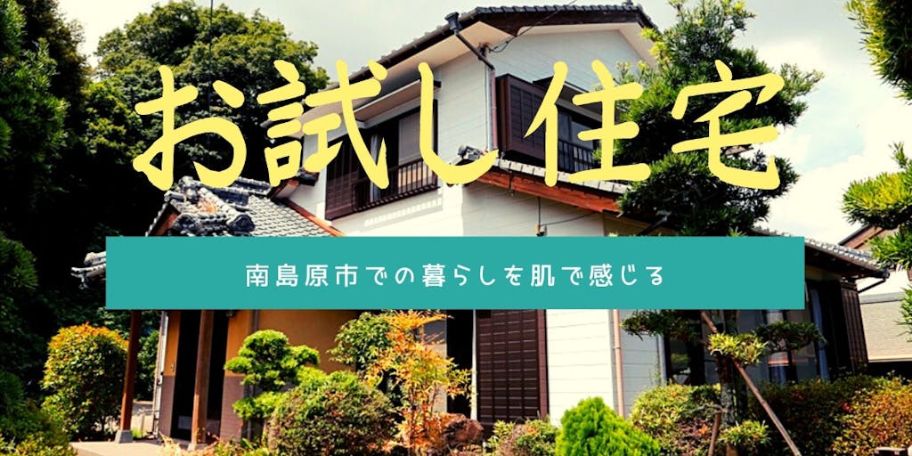 長崎県南島原への移住を体験！「お試し住宅」利用してみませんか？