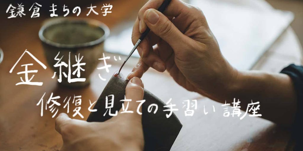 【満席御礼！】鎌倉で金継ぎを学びませんか?「修復と見立ての手習い講座」開講します。