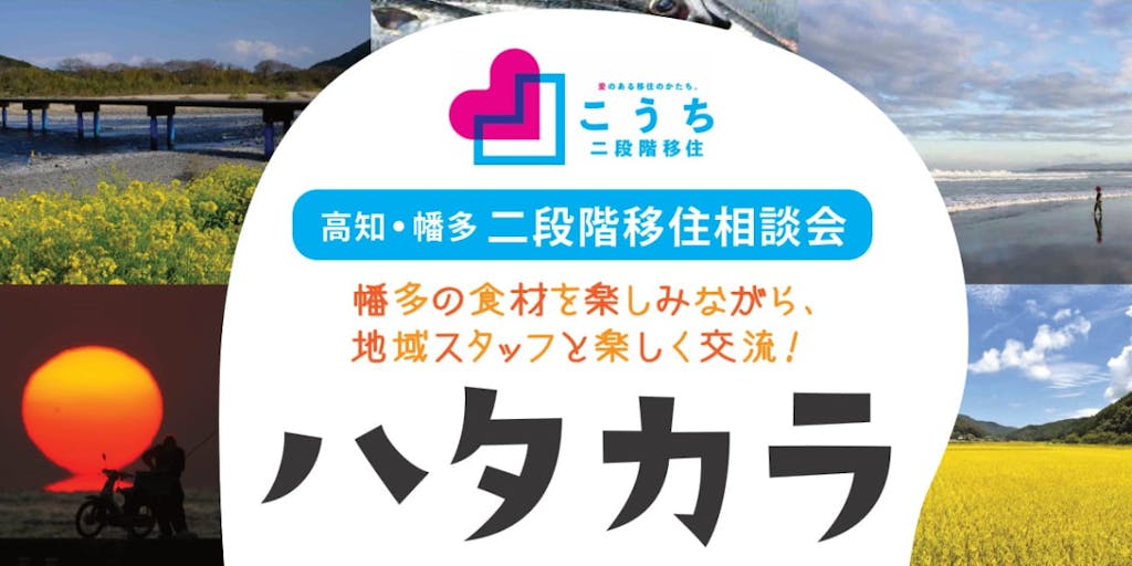 ＼高知が提案する新しい移住のかたち／こうち二段階移住相談会『ハタカラ』＠ 大阪　開催します！