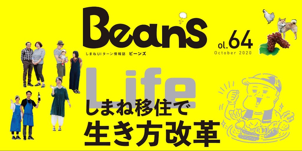 しまねUIターン情報誌『BeanS vol.64』ができました！