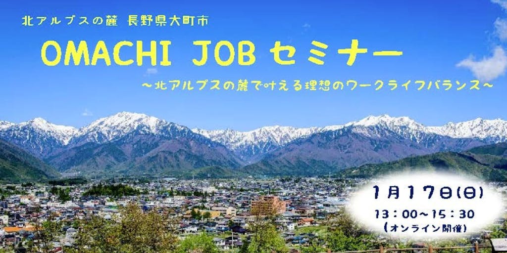 移住後の仕事を探している方必見‼「OMACHI JOBセミナー」開催！