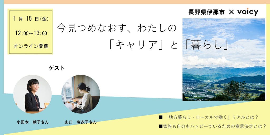 【Voicy×伊那市コラボ企画】今見つめなおす、わたしの「キャリア」と「暮らし」