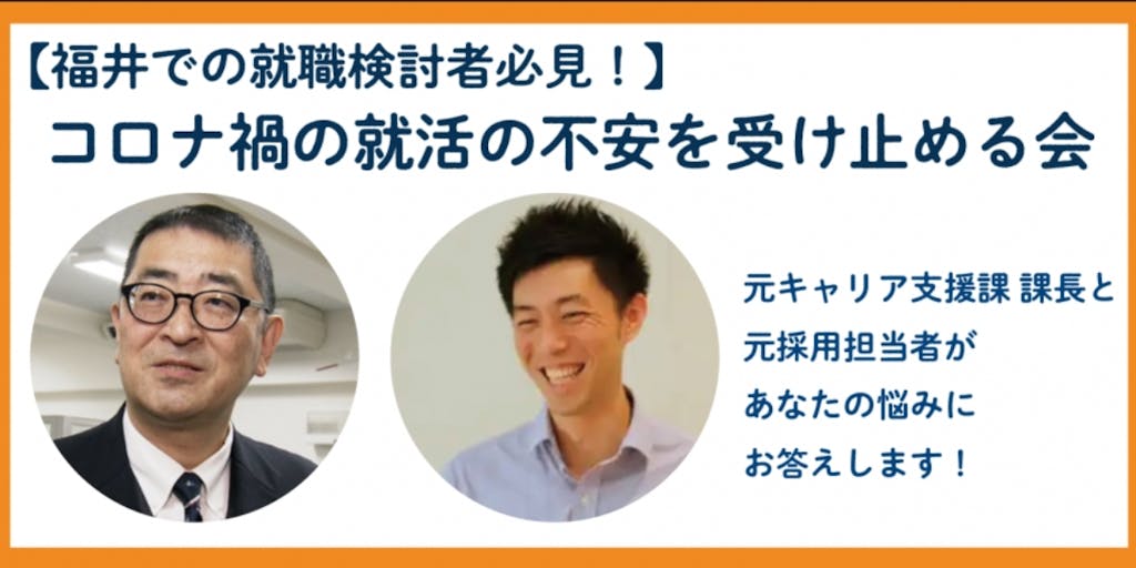 コロナ禍の就活の不安を受け止める会 ~ 元キャリア支援課課長と、元採用担当者が疑問や不安にお答えします! ~
