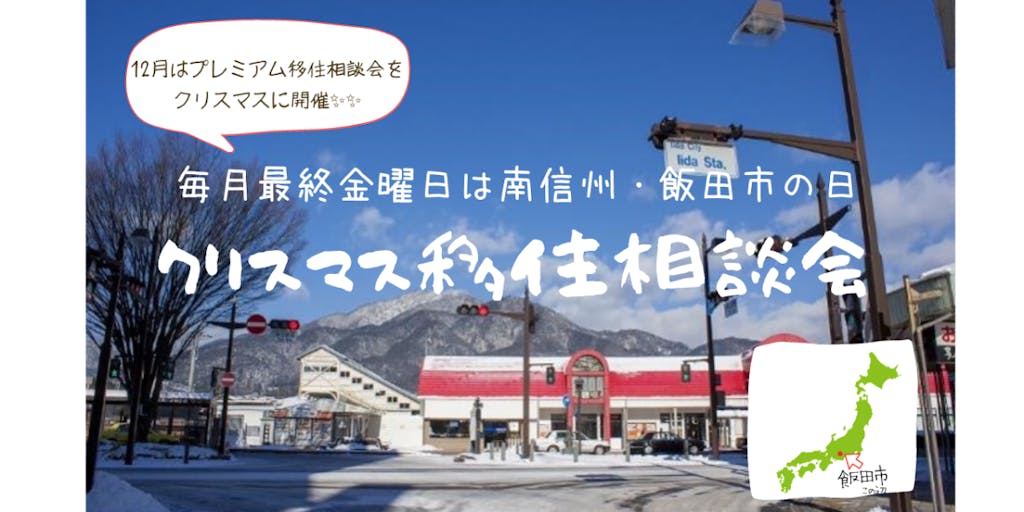 12月25日開催!クリスマス移住相談会@オンライン~毎月最終金曜日は南信州・飯田市の日!~
