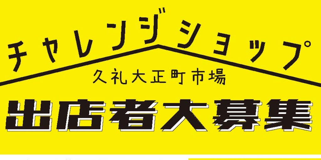 空き店舗を活用した「チャレンジショップ」出店者募集中!いなかでスモールビジネス始めませんか?